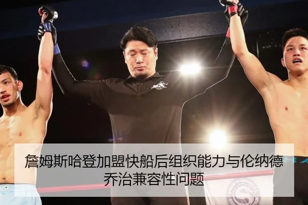 詹姆斯哈登加盟快船后组织能力与伦纳德乔治兼容性问题