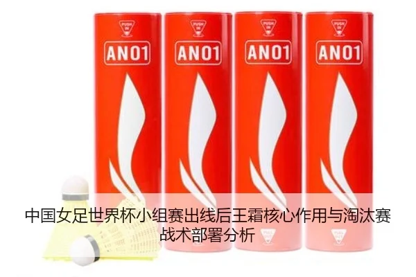 中国女足世界杯小组赛出线后王霜核心作用与淘汰赛战术部署分析