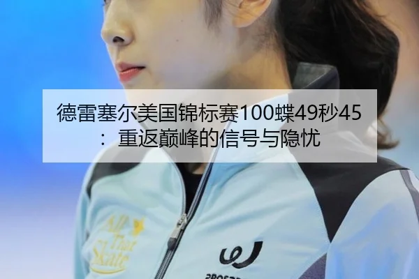 de-lei-sai-er-mei-guo-jin-biao-sai-die-miao-chong-fan-dian-feng-de-xin-hao-yu-yin-you-2-141.jpg